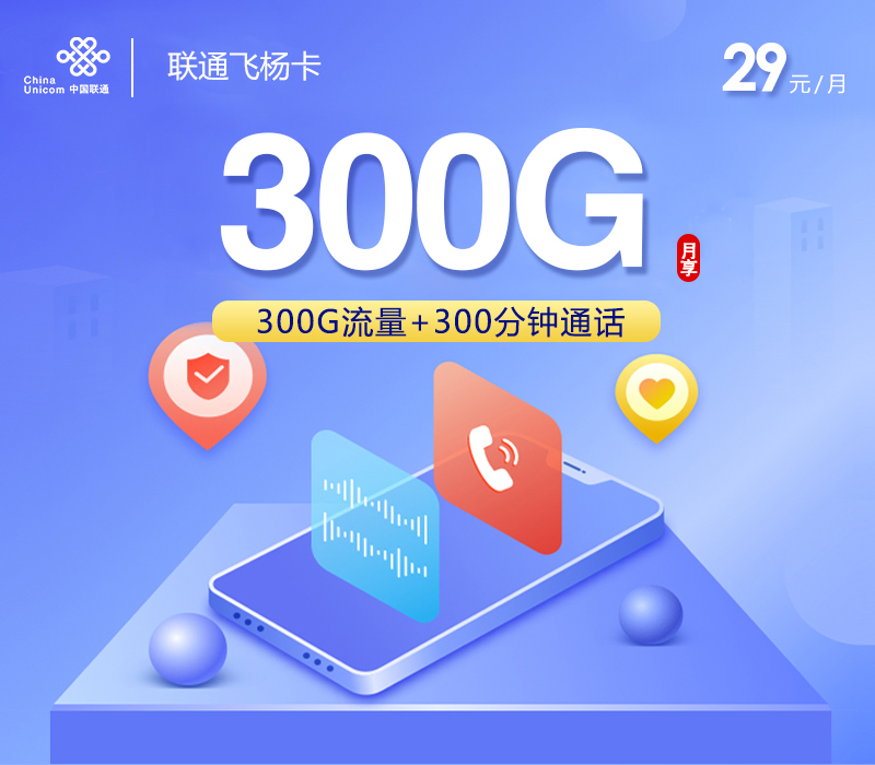 联通飞杨卡【29元300G+300分钟】 流量卡-随身WiFi-宽带官方办理渠道丨低资费5G高速丨全国无漫游