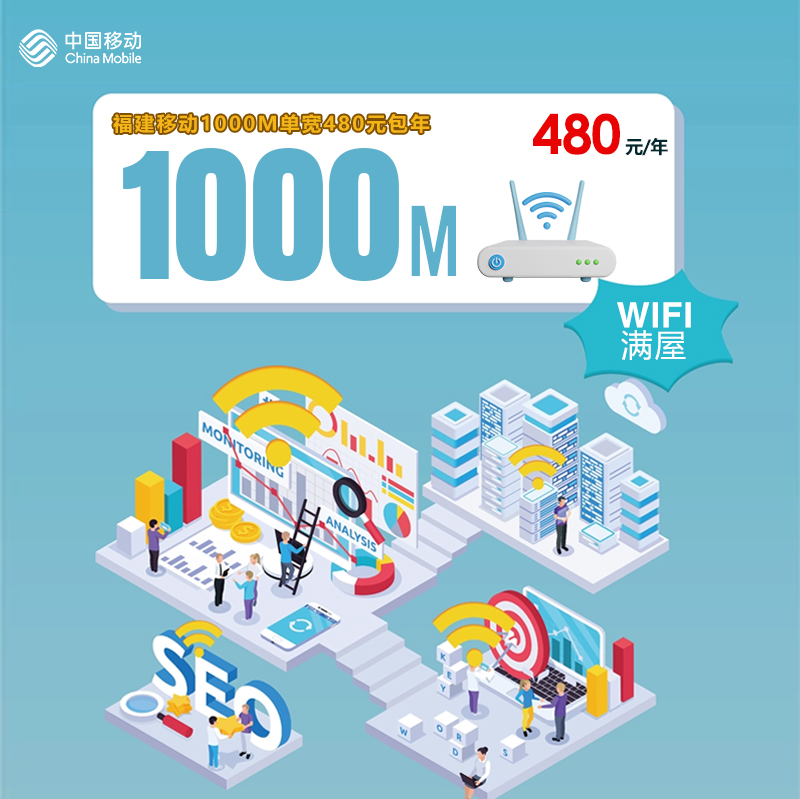 福建移动1000M单宽480元包年怎么办理？福建移动1000M单宽480元包年安装流程及资费标准