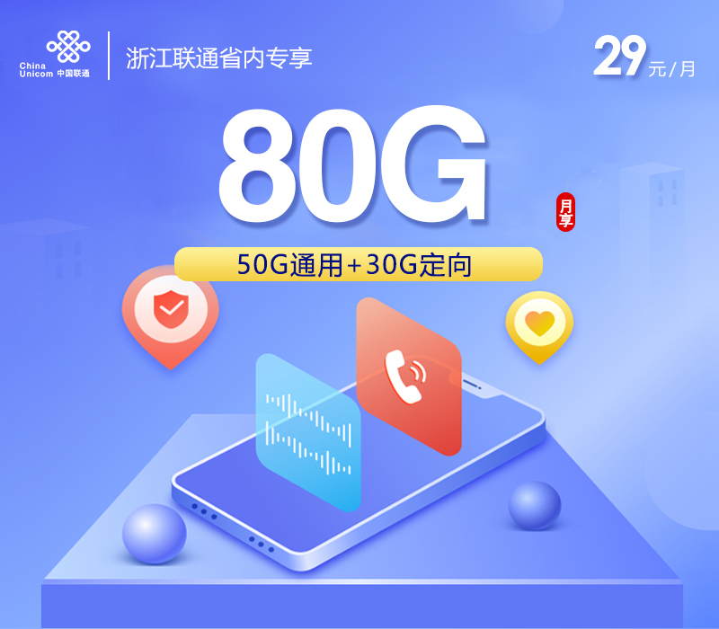 浙江联通省内专享【29元80G】办理入口-全国通用-浙江联通省内专享【29元80G】售后保障