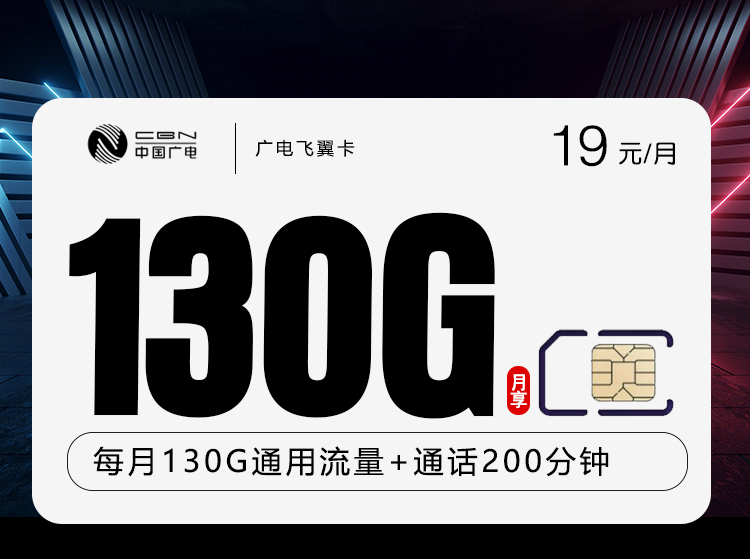 广电飞翼卡【19元130G+200分钟】 流量卡-随身WiFi-宽带官方办理渠道丨低资费5G高速丨全国无漫游