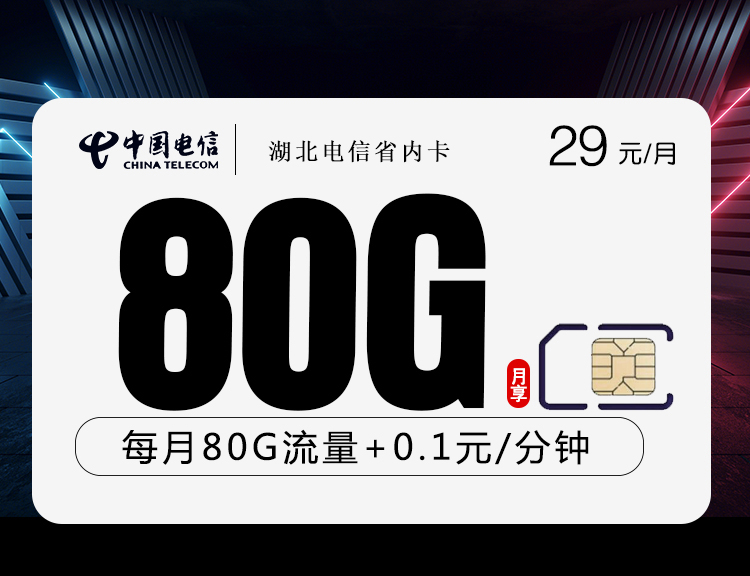 湖北电信省内卡【29元80G】 流量卡-随身WiFi-宽带官方办理渠道丨低资费5G高速丨全国无漫游