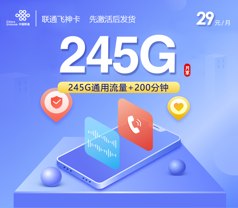 联通飞神卡【29元245G+200分钟】 流量卡-随身WiFi-宽带官方办理渠道丨低资费5G高速丨全国无漫游
