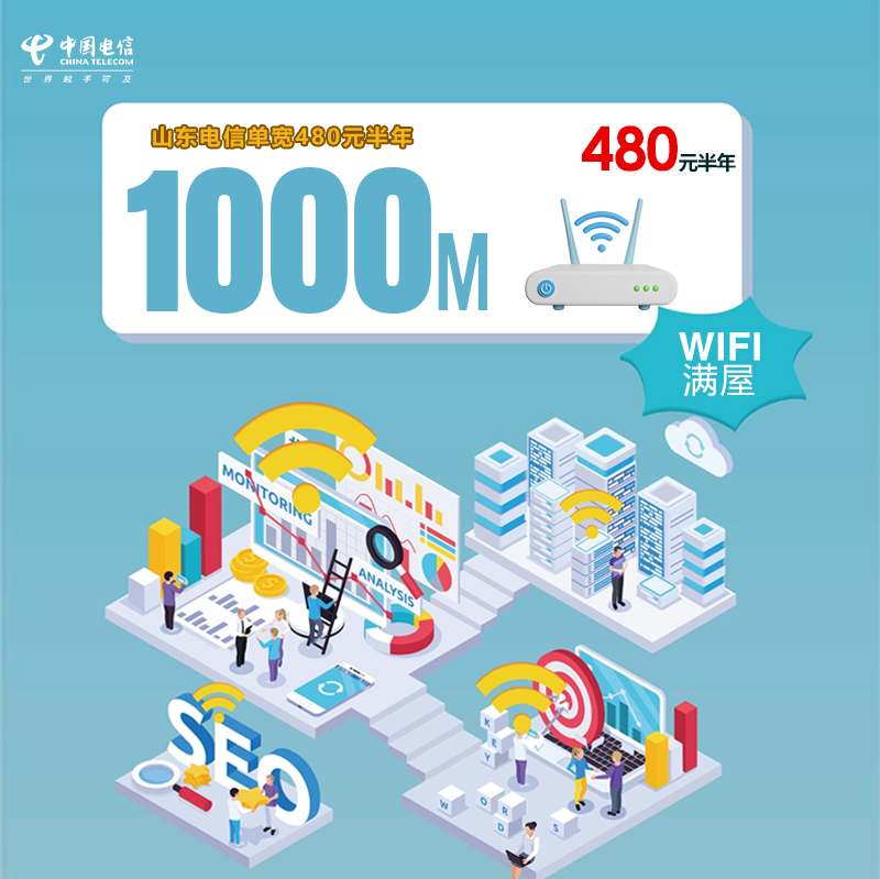 山东电信单宽1000M480元半年 流量卡-随身WiFi-宽带官方办理渠道
