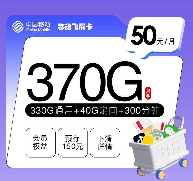移动飞屏卡【50元370G+300分钟+三个会员】 流量卡-随身WiFi-宽带官方办理渠道丨低资费5G高速丨全国无漫游