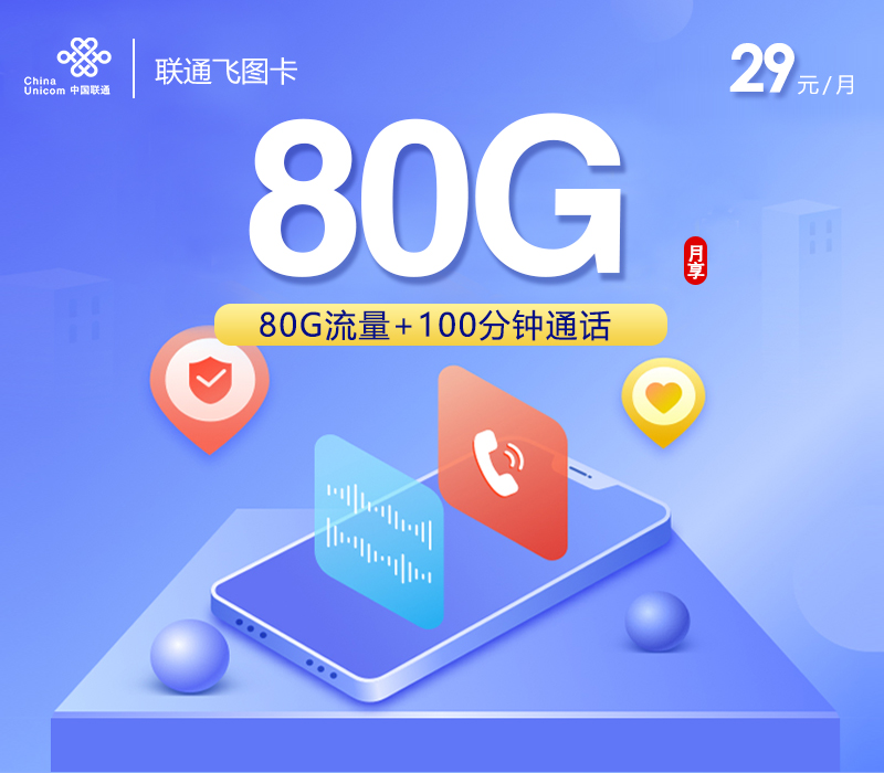 联通飞图卡【29元80G+100分钟】 流量卡-随身WiFi-宽带官方办理渠道