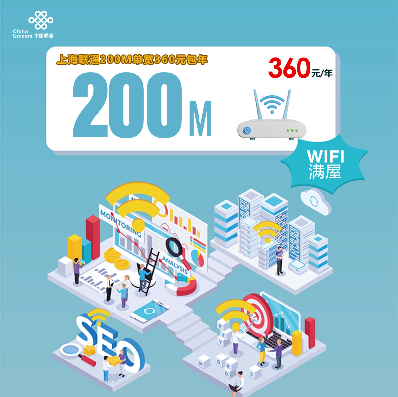 上海联通200M单宽360元包年 流量卡-随身WiFi-宽带官方办理渠道