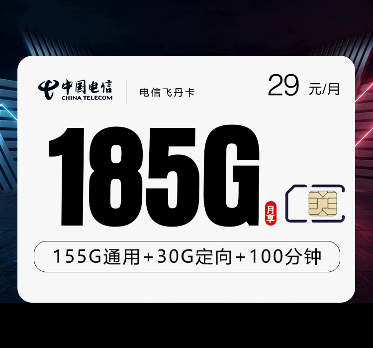 电信飞丹卡【29元185G+100分钟】 流量卡-随身WiFi-宽带官方办理渠道丨低资费5G高速丨全国无漫游