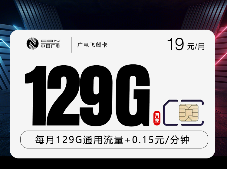 广电飞麒卡【首年19元129G】怎么办理？广电飞麒卡【首年19元129G】官方办理流程及资费