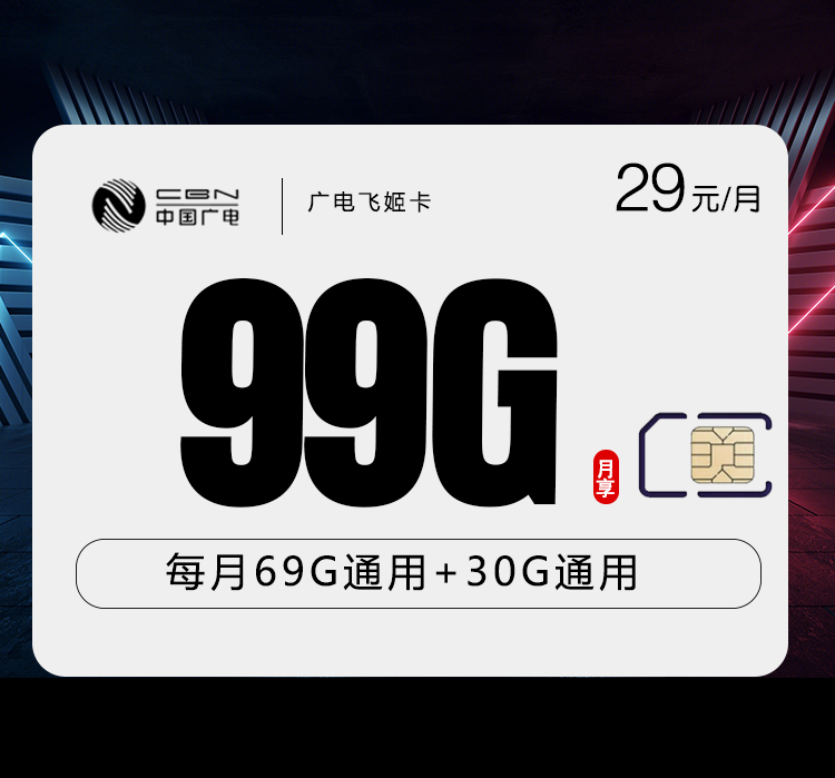 广电飞姬卡【29元99G】怎么办理？广电飞姬卡【29元99G】官方办理流程及资费