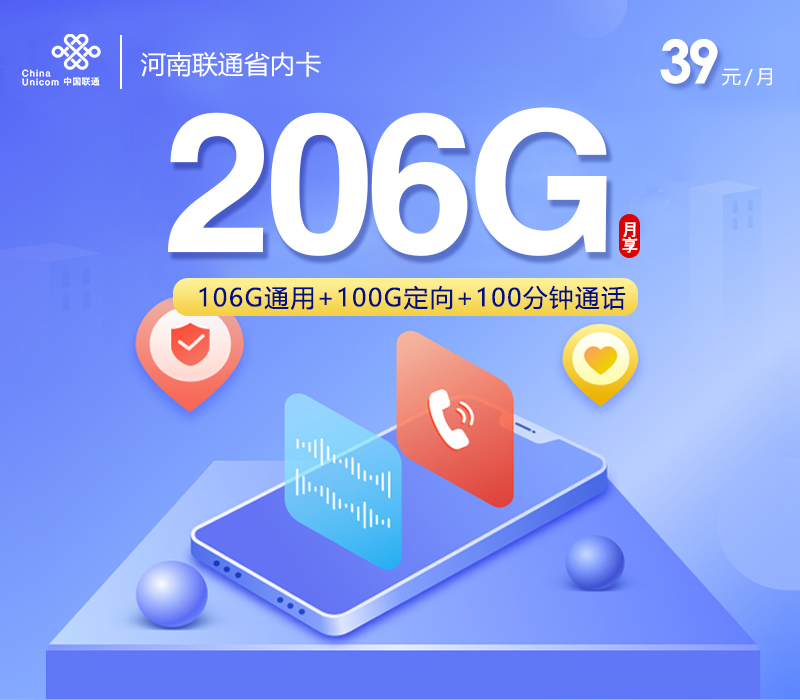 河南联通省内卡【39元206G+100分钟】 流量卡-随身WiFi-宽带官方办理渠道