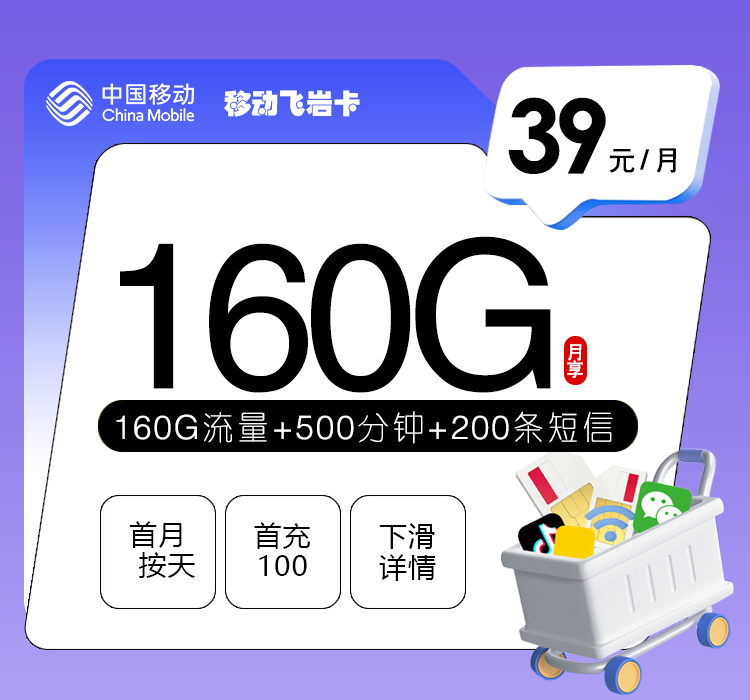 移动飞岩卡【39元160G+500分钟】怎么办理？移动飞岩卡【39元160G+500分钟】官方办理流程及资费