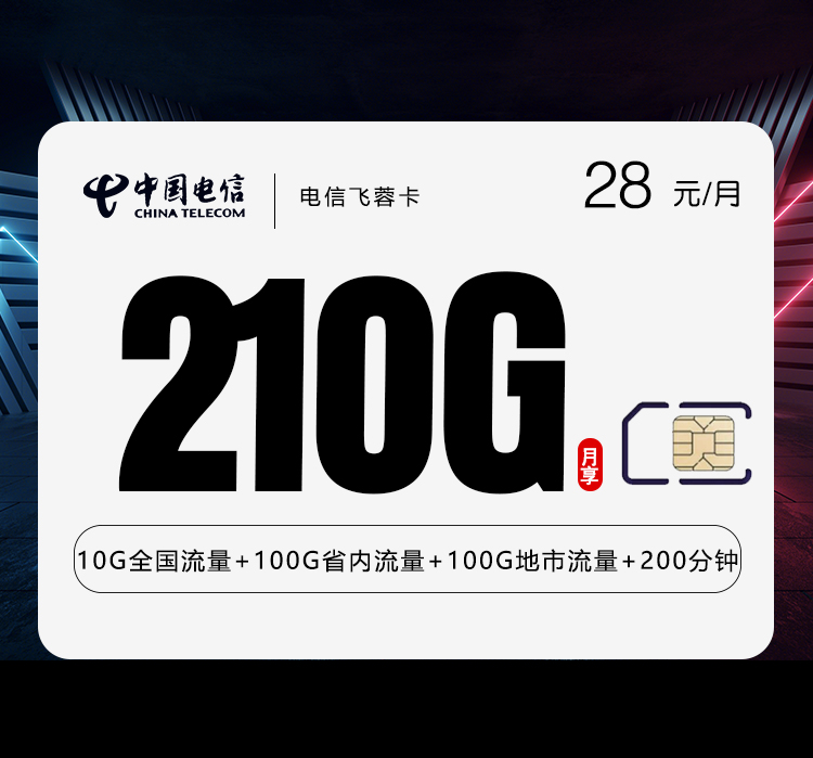 电信飞蓉卡【28元210G】办理入口-全国通用-电信飞蓉卡【28元210G】售后保障