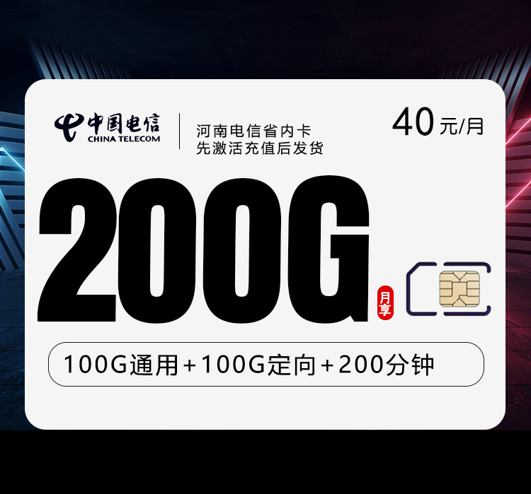 河南电信省内卡新【40元200G+200分钟】资费详情-线上快速办理-河南电信省内卡新【40元200G+200分钟】官方