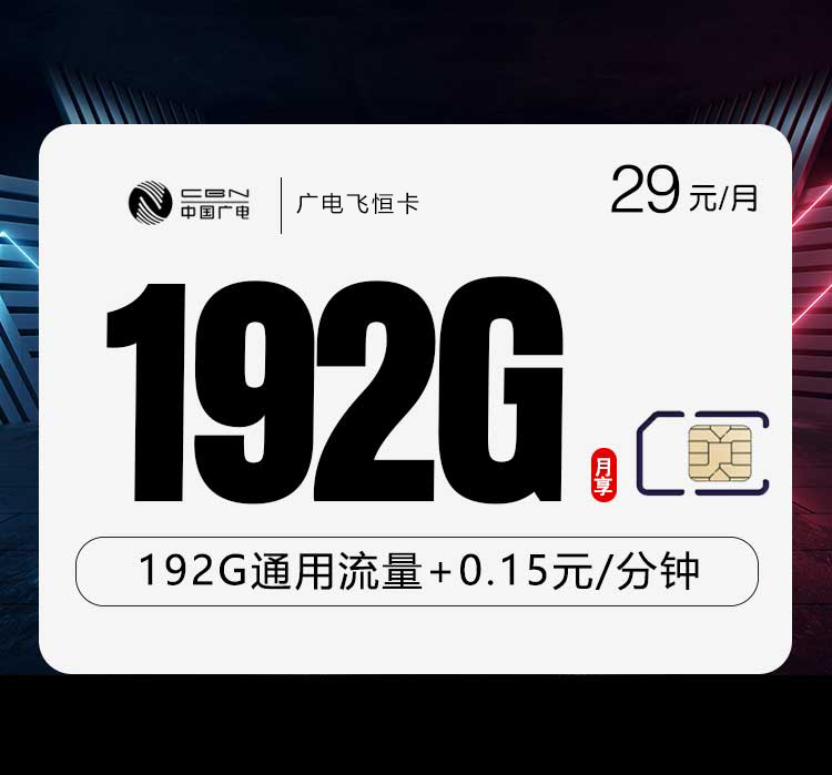 广电飞恒卡【29元192G】【仅发湖南,江西】怎么办理？广电飞恒卡【29元192G】【仅发湖南,江西】官方办理流程及资费