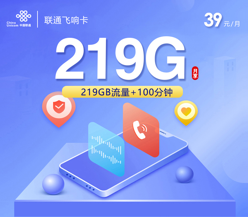 全国通用联通飞响卡【39元219G+100分钟】【仅发广西】办理-正规官方渠道-无套路