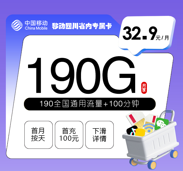 移动四川省内专属卡【32.9元190G+100分钟】怎么办理？移动四川省内专属卡【32.9元190G+100分钟】官方办