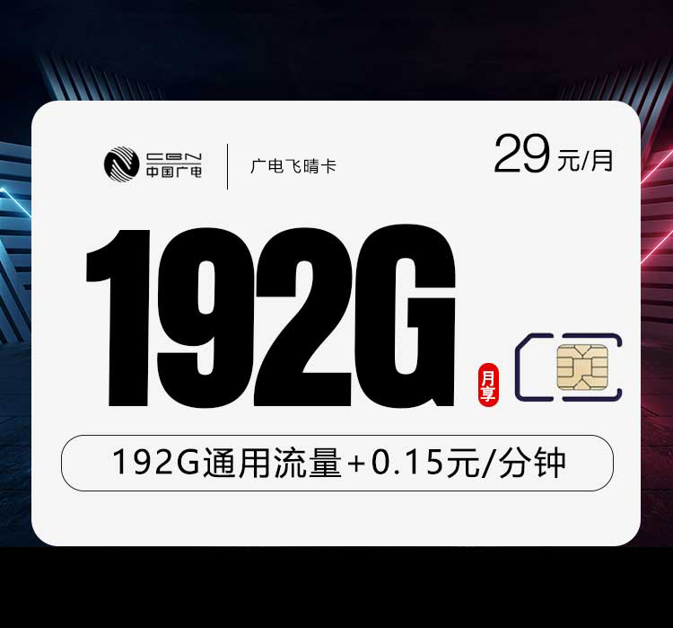 广电飞晴卡【29元192G】怎么办理？广电飞晴卡【29元192G】官方办理流程及资费