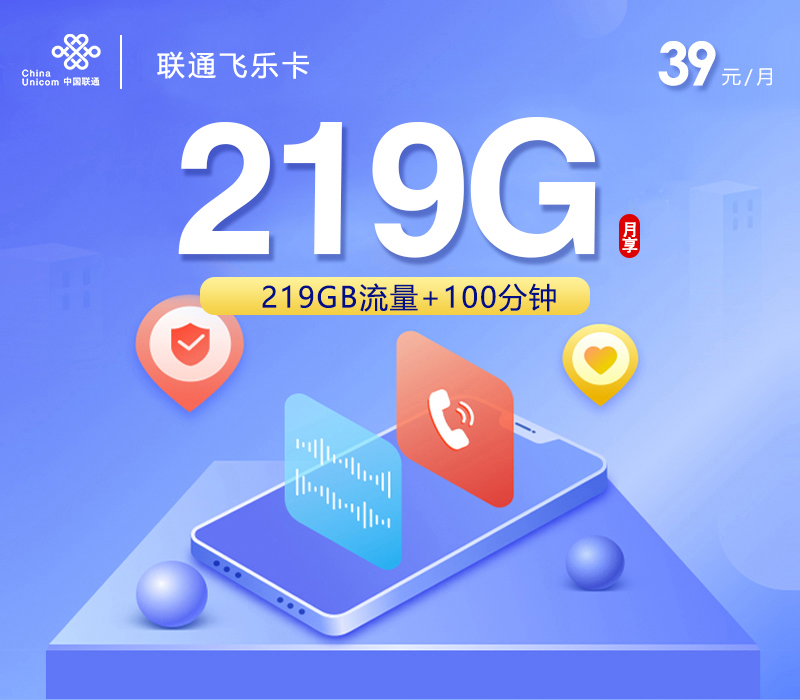 联通飞乐卡【39元219G+100分钟】【仅发广西】官方办理渠道-全国通用无隐形消费