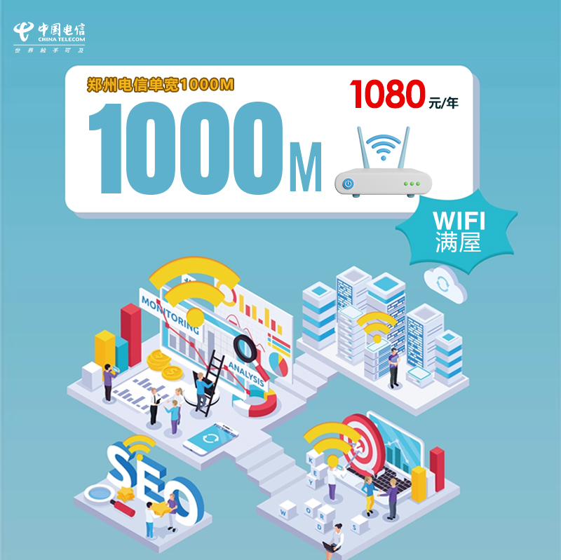 郑州电信单宽1000M官方办理-本地千兆宽带-郑州电信单宽1000M资费详情
