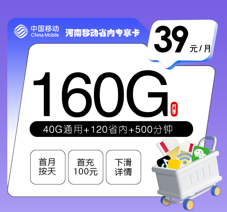 河南移动省内专享卡【39元160G+500分钟】资费详情-线上快速办理-河南移动省内专享卡【39元160G+500分钟】