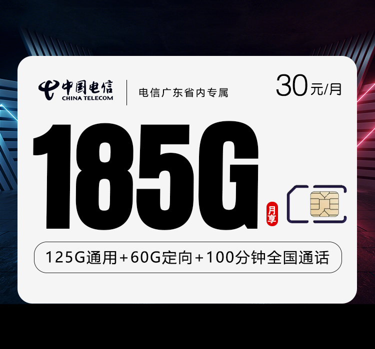 全国通用电信广东省内专属【30元185G+100分钟】办理-正规官方渠道-无套路
