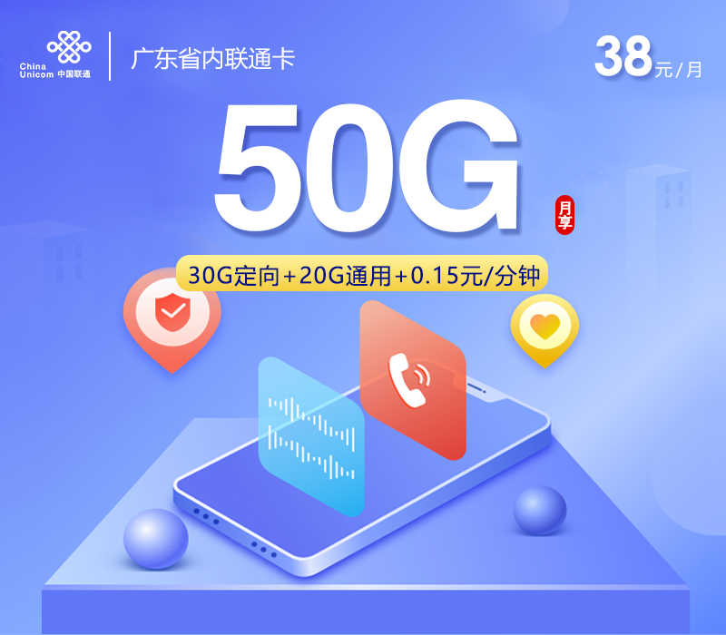 广东省内联通卡【38元50G】官方办理渠道-全国通用无隐形消费