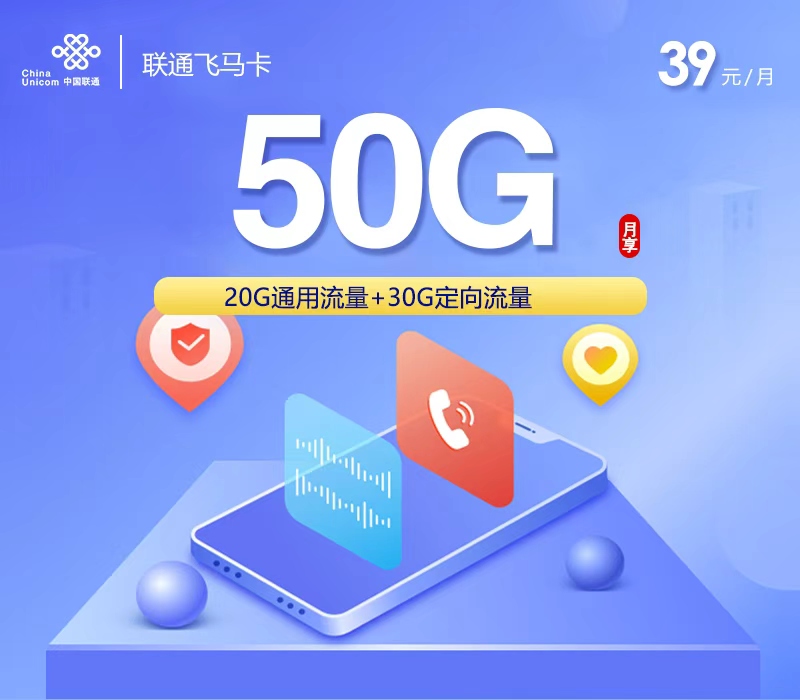 联通飞马卡【39元50G】办理入口-全国通用-联通飞马卡【39元50G】售后保障