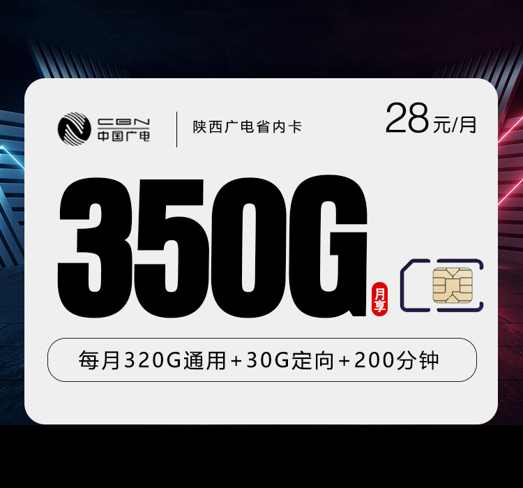 陕西广电省内卡新【28元350G+200分钟】资费详情-线上快速办理-陕西广电省内卡新【28元350G+200分钟】官方