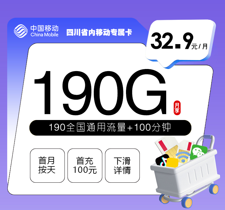 四川省内移动专属卡【32.9元190G+100分钟】怎么办理？四川省内移动专属卡【32.9元190G+100分钟】官方办