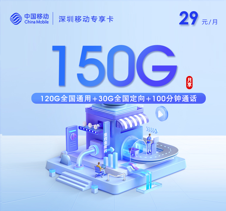 深圳移动专享卡【29元150G+150分钟+双会员】怎么办理？深圳移动专享卡【29元150G+150分钟+双会员】官方办