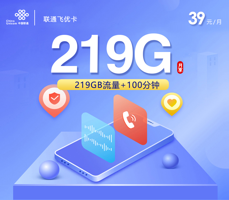 联通飞优卡【39元219G+100分钟】【仅发广西】官方办理渠道-全国通用无隐形消费