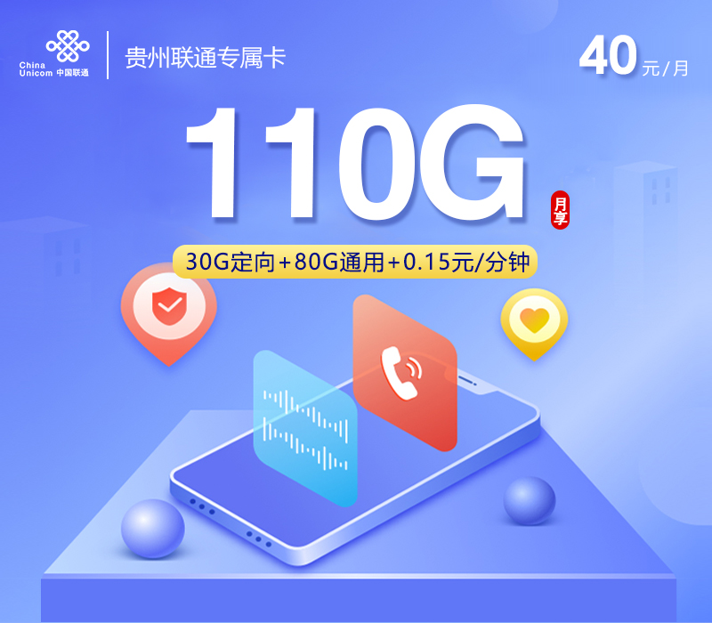贵州联通专属卡【40元110G】办理入口-全国通用-贵州联通专属卡【40元110G】售后保障