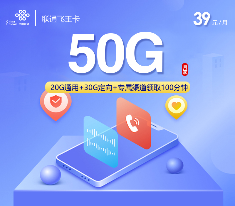 联通飞王卡【39元50G】官方办理-全国通用流量卡-联通飞王卡【39元50G】资费详情