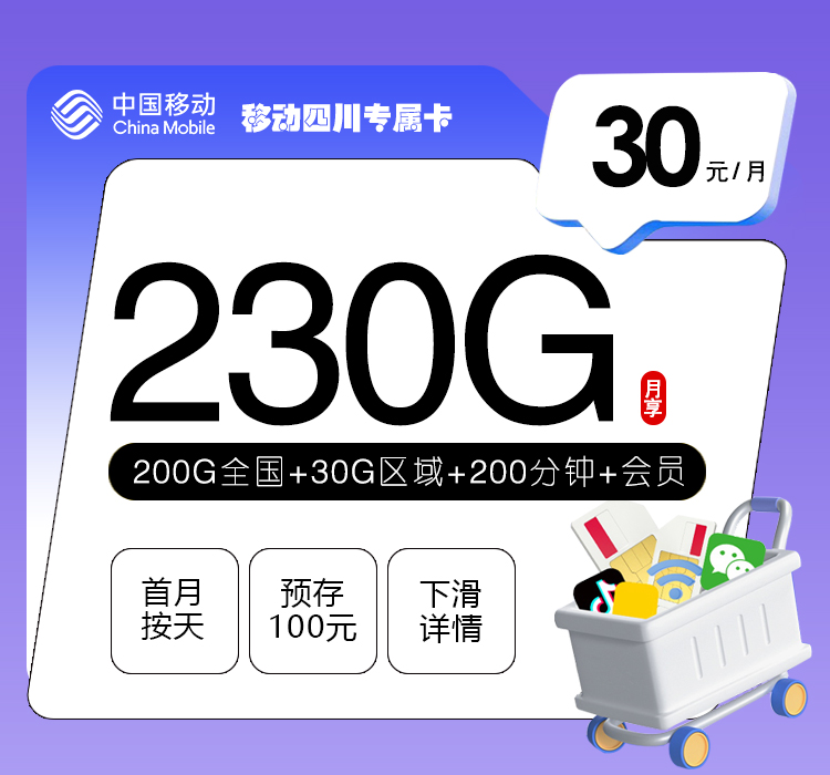移动四川专属卡【30元230G+200分钟+三个会员】资费详情-线上快速办理-移动四川专属卡【30元230G+200分钟