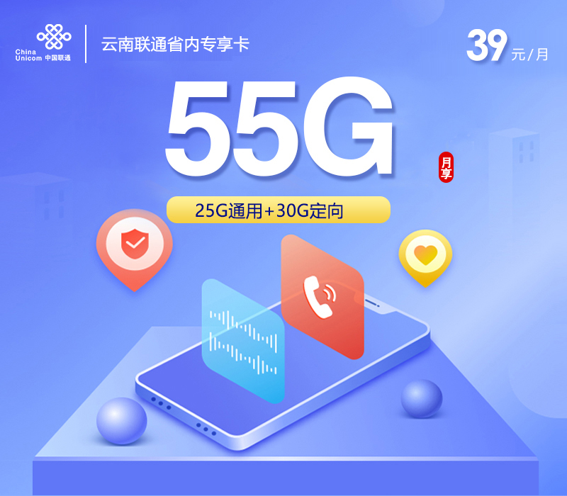 云南联通省内专享卡【39元55G】怎么办理？云南联通省内专享卡【39元55G】官方办理流程及资费
