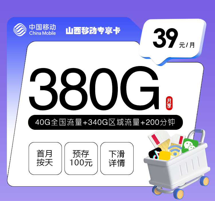 山西移动专享卡【39元380G+200分钟】官方办理渠道-全国通用无隐形消费