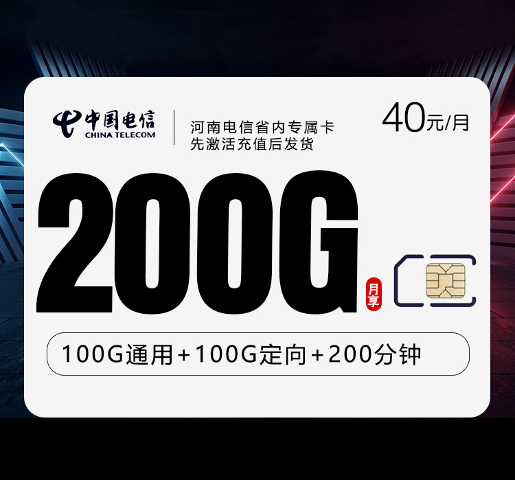 河南电信省内专属卡【40元200G+200分钟】官方办理渠道-全国通用无隐形消费