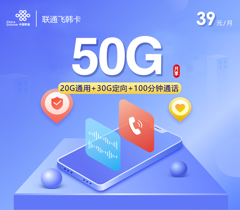 全国通用联通飞韩卡【39元50G+100分钟】办理-正规官方渠道-无套路