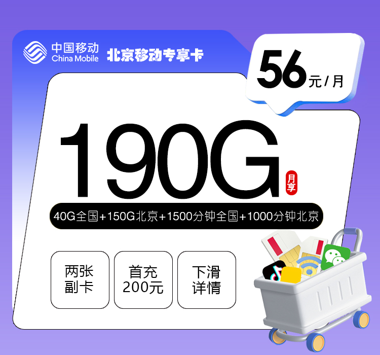 北京移动专享卡【56元/月=190G+2500分钟】办理入口-全国通用-北京移动专享卡【56元/月=190G+2500分