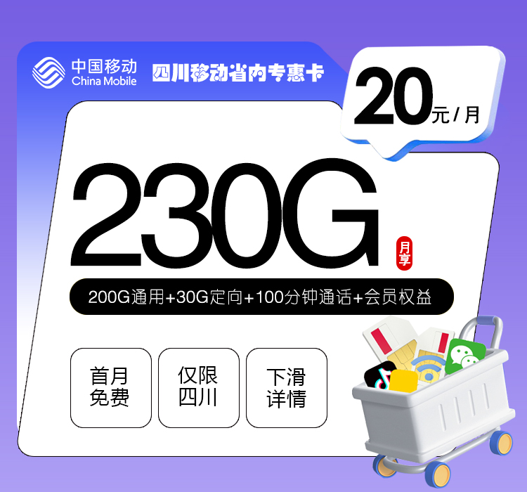 四川移动省内专惠卡【20元230G+100分钟+会员】办理入口-全国通用-四川移动省内专惠卡【20元230G+100分钟