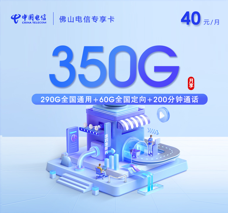 佛山电信专享卡【40元350G+200分钟】资费详情-线上快速办理-佛山电信专享卡【40元350G+200分钟】官方入口