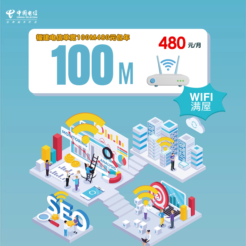 福建电信单宽100M480元包年资费详情-家庭宽带办理-福建电信单宽100M480元包年安装费用