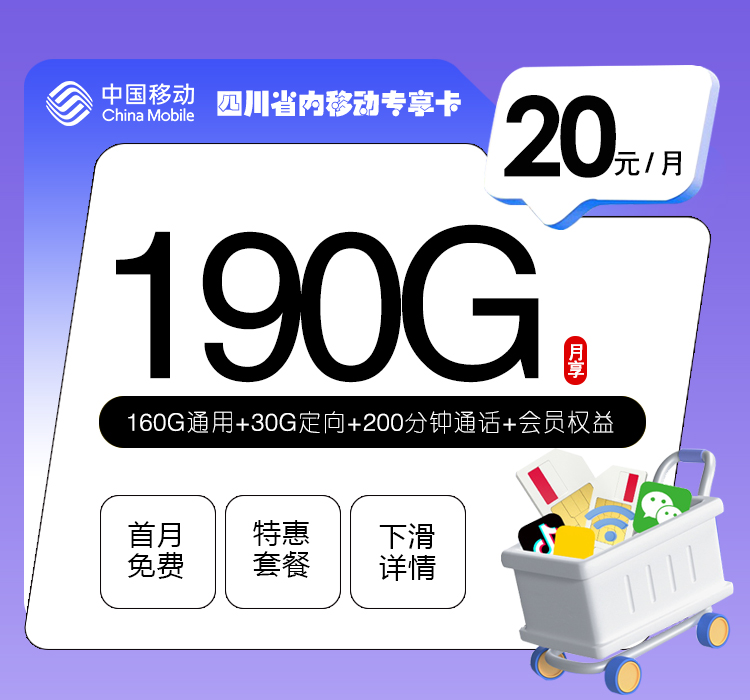 四川省内移动专享卡【20元190G+200分钟+会员】资费详情-线上快速办理-四川省内移动专享卡【20元190G+200