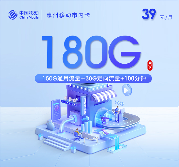 惠州移动市内卡【39元180G+100分钟】资费详情-线上快速办理-惠州移动市内卡【39元180G+100分钟】官方入口