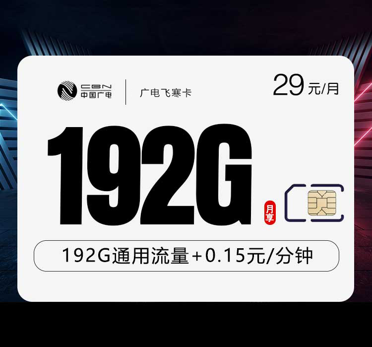 全国通用广电飞寒卡【29元192G】办理-正规官方渠道-无套路