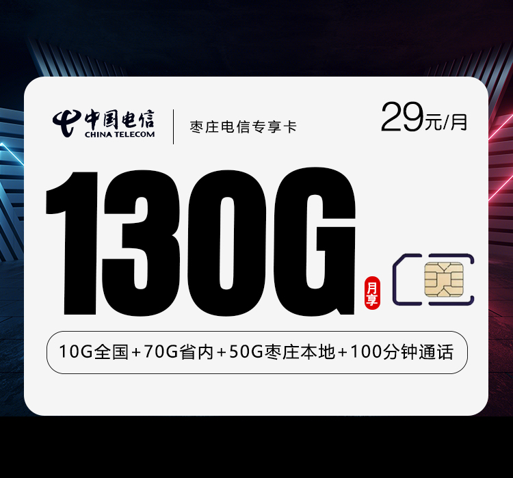全国通用枣庄电信专享卡【29元130G+100分钟】办理-正规官方渠道-无套路