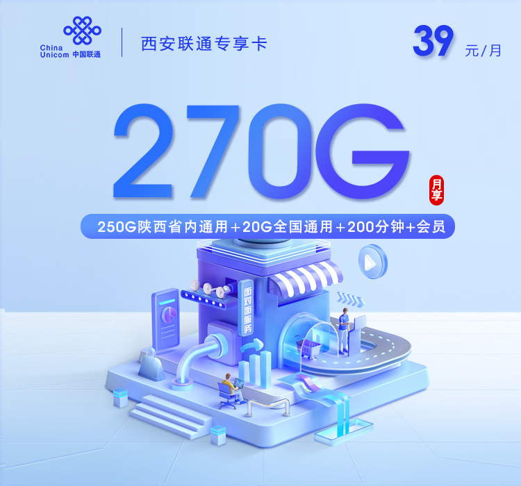 西安联通专享卡【39元270G+200分钟+会员】怎么办理？西安联通专享卡【39元270G+200分钟+会员】官方办理流