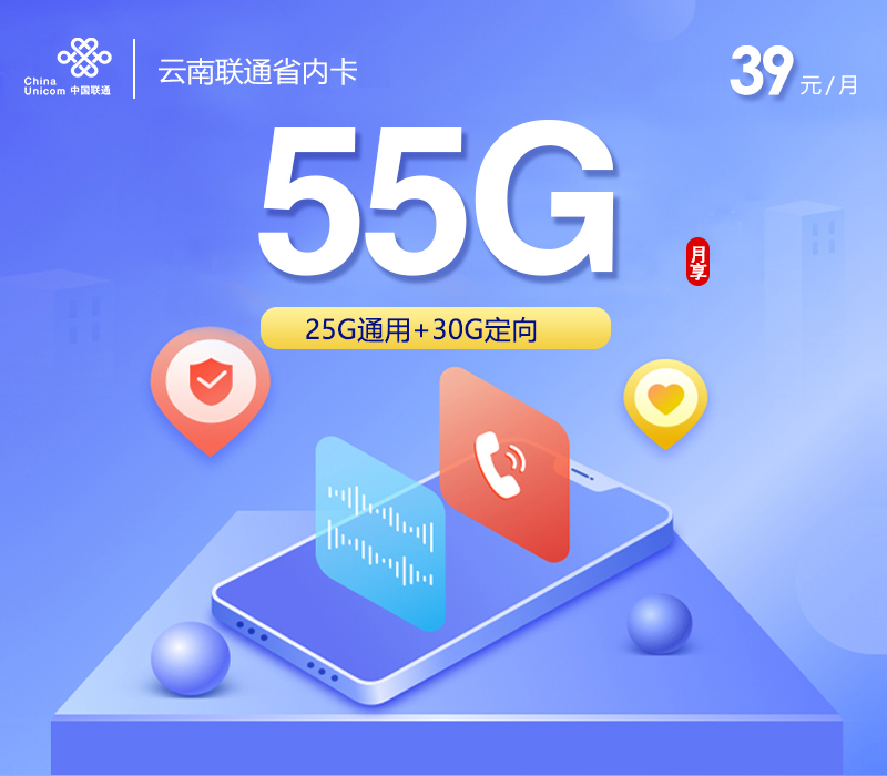 云南联通省内卡新【39元55G】官方办理渠道-全国通用无隐形消费