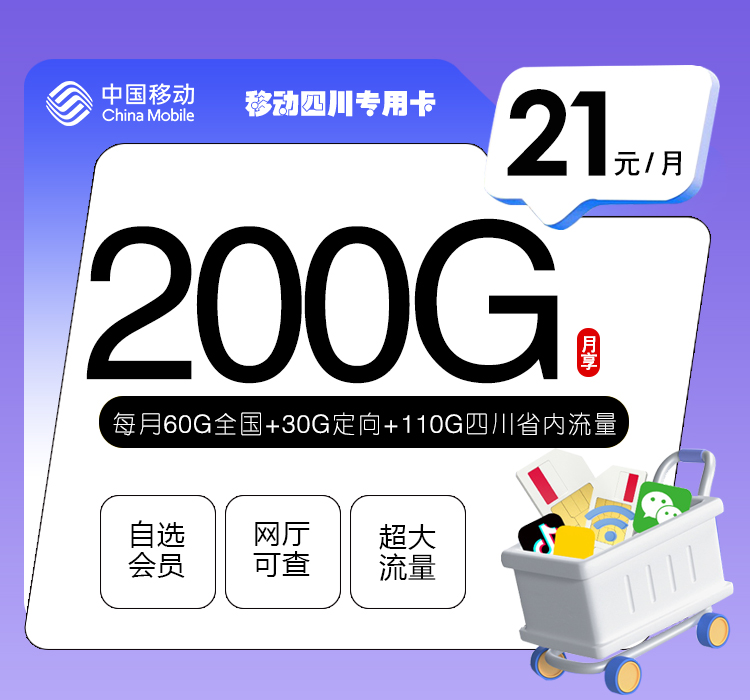 移动四川专用卡【21元200G流量+300分钟+2个会员】怎么办理？移动四川专用卡【21元200G流量+300分钟+2个