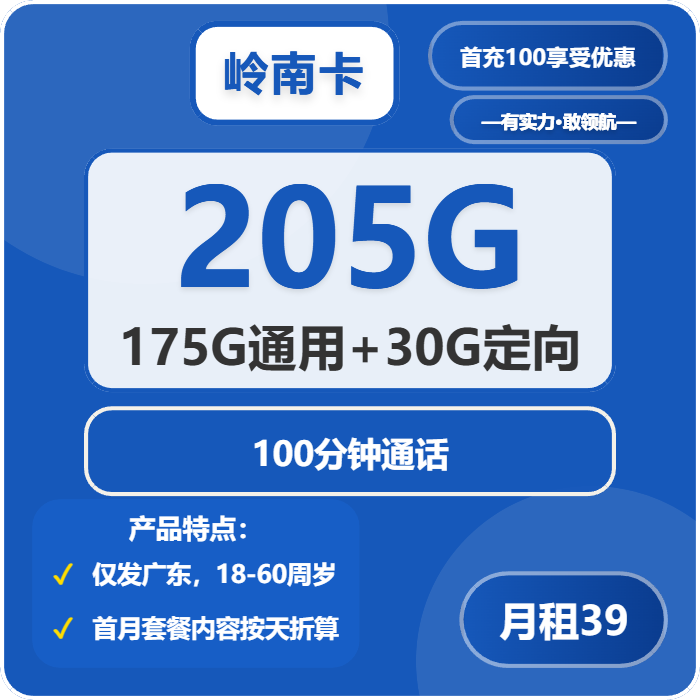 岭南卡39元包175G通用+30G定向+100分钟通话官方办理入口